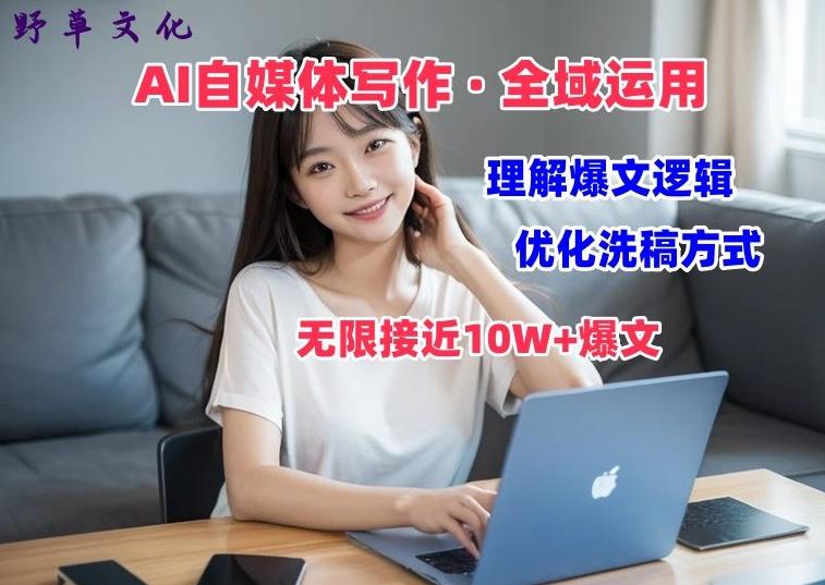 AI自媒体写作 → 价值变现，剖析爆文逻辑，无限接近10W+爆文体验课【揭秘】-梦凌网创