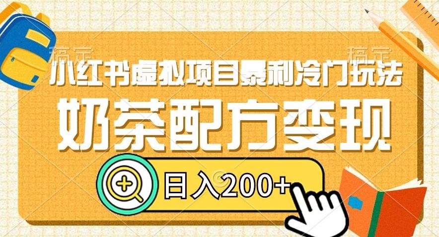 小红书虚拟项目暴利冷门玩法，奶茶配方变现，日入200+【揭秘】-梦凌网创