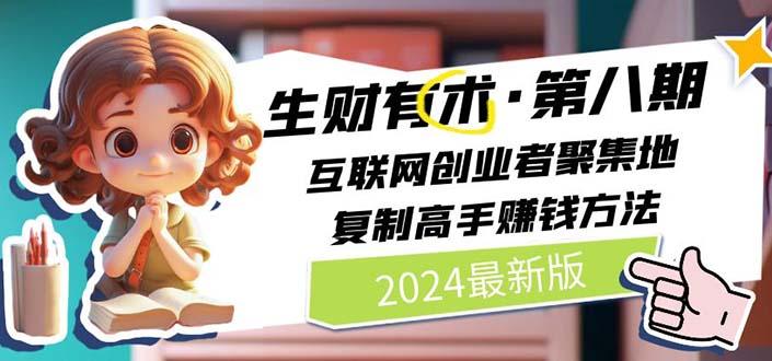 2024生财有术·第八期 互联网创业者聚集地，复制高手赚钱方法(5月9日更新-梦凌网创