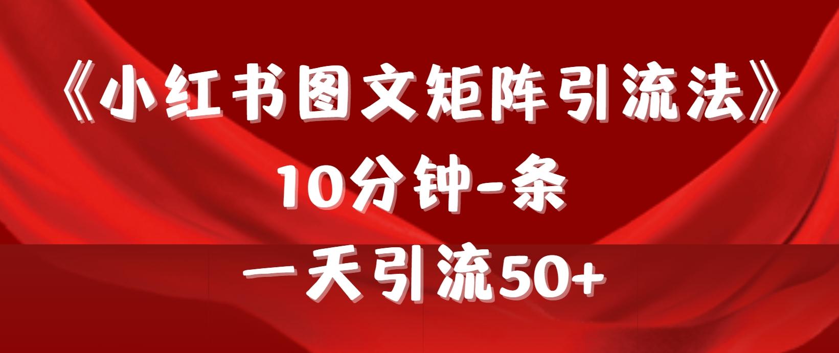 (9538期)《小红书图文矩阵引流法》 10分钟-条 ，一天引流50+-梦凌网创