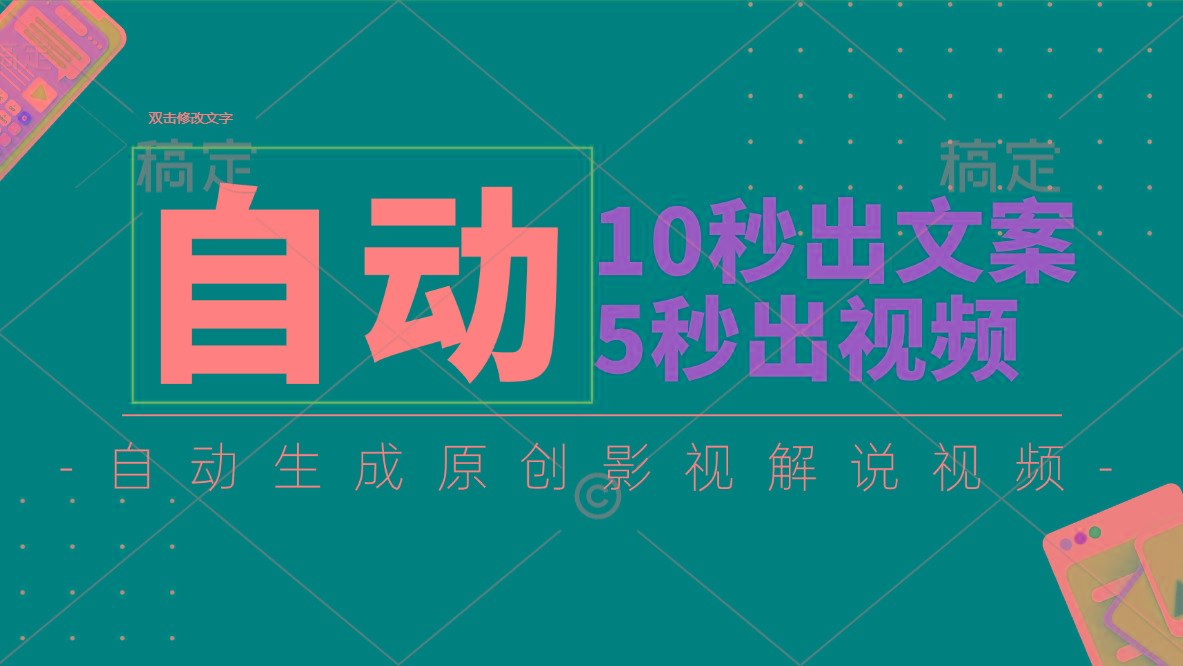 10秒出文案，5秒出视频，全自动生成原创影视解说视频-梦凌网创