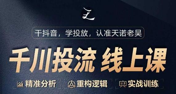 千川付费投流课，千川从0-1.精准分析，重构逻辑实战训练-梦凌网创
