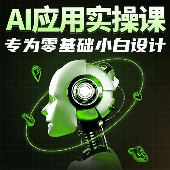 AI应用实操课，专为零基础小白设计-梦凌网创