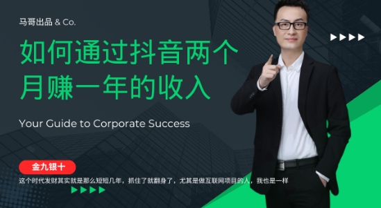 金九银十，如何通过抖音两个月赚一年的收入，兼职创业闷声赚钱，捡钱时机速度搞起【揭秘】-梦凌网创