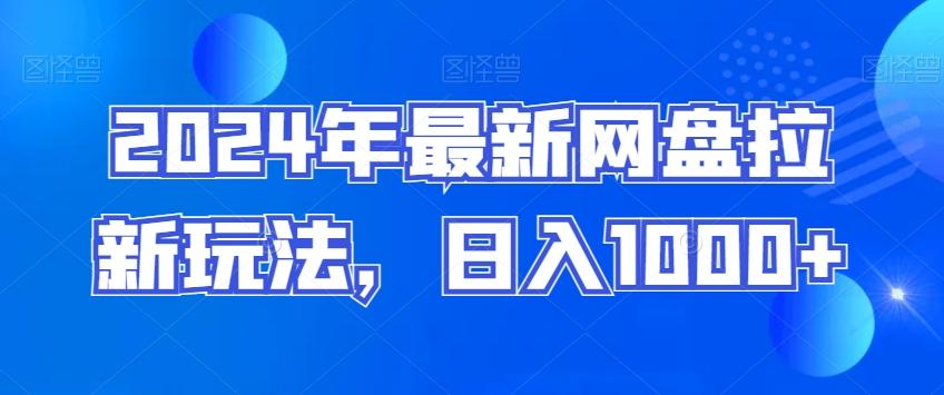 2024年最新网盘拉新玩法，日入1000+-梦凌网创