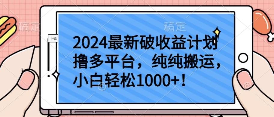 2024最新破收益计划撸多平台，纯纯搬运，小白轻松1000+【揭秘】-梦凌网创