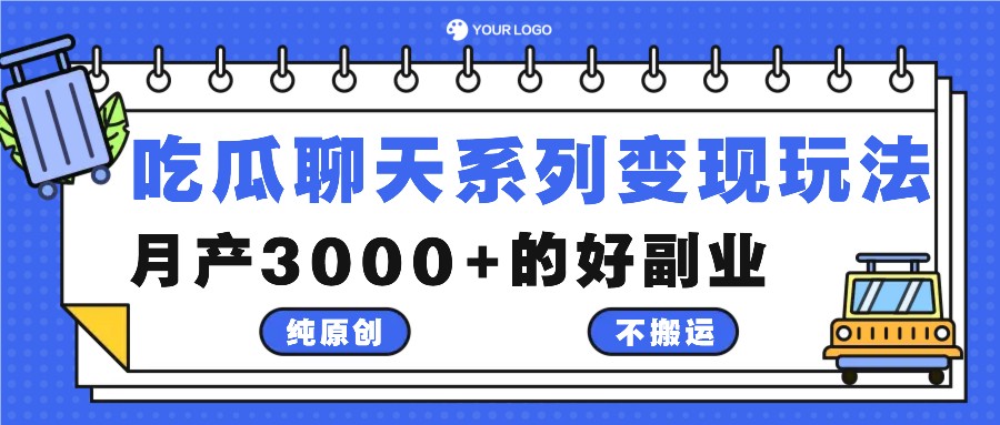 吃瓜聊天系列变现玩法，纯原创不搬运，月产3000+的好副业-梦凌网创