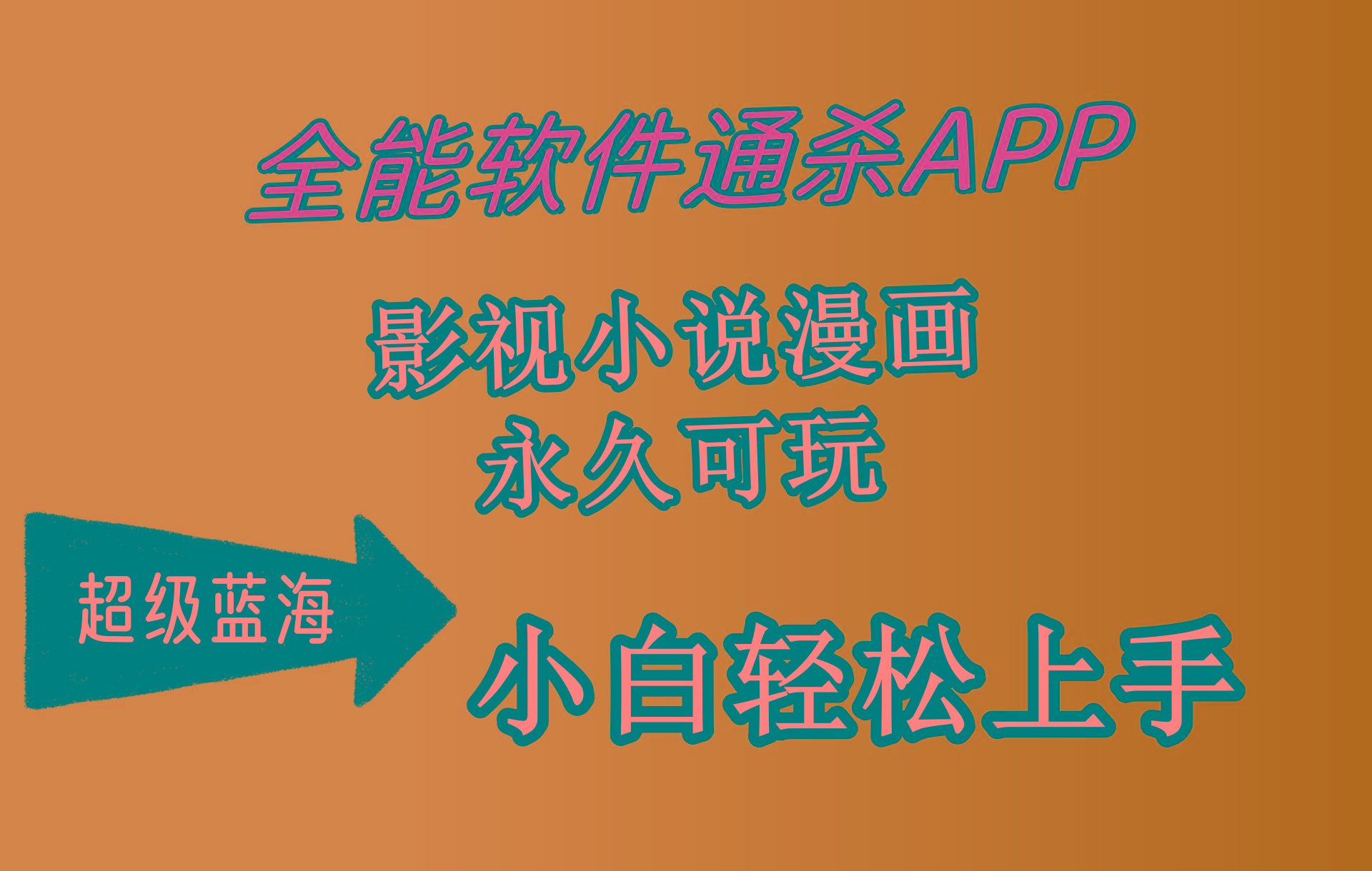 (10012期)全能软件通杀APP，影视小说漫画，轻轻松松月入3w+，永久可玩，小白轻松…-梦凌网创