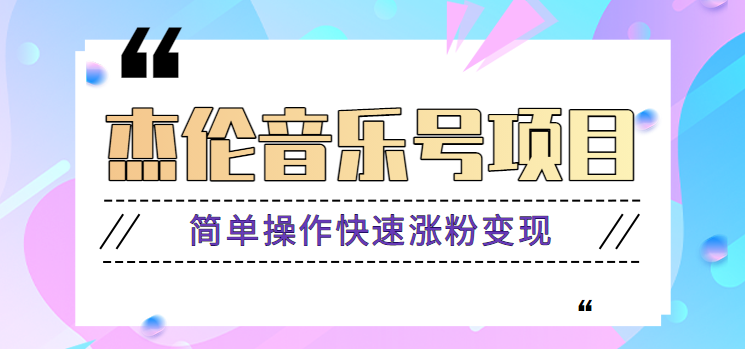 杰伦音乐号实操赚米项目，简单操作快速涨粉，月收入轻松10000+【教程+素材】-梦凌网创