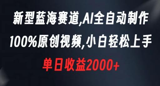 新型蓝海赛道，AI全自动制作，100%原创视频，小白轻松上手，单日收益2000+【揭秘】-梦凌网创