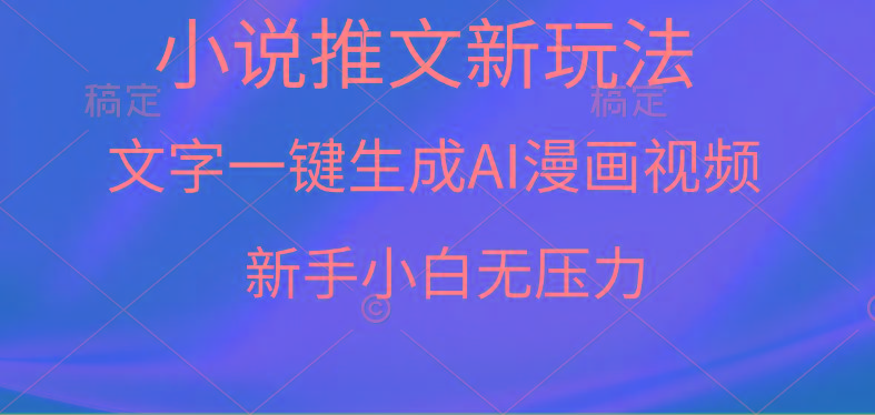 (9729期)漫画小说推文新玩法，一键生成AI漫画视频，新手小白无压力-梦凌网创