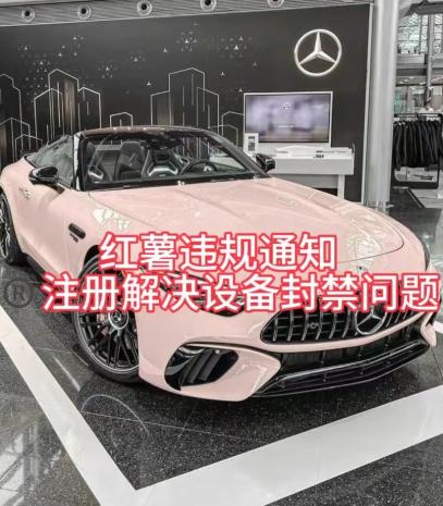 红薯违规通知问题，注册解决设备封禁方法-梦凌网创