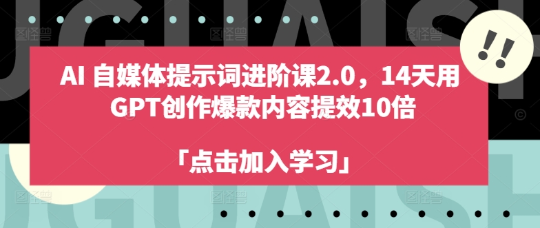 AI自媒体提示词进阶课2.0，14天用 GPT创作爆款内容提效10倍-梦凌网创