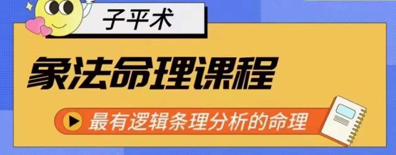 象法命理系统教程，最有逻辑条理分析的命理-梦凌网创