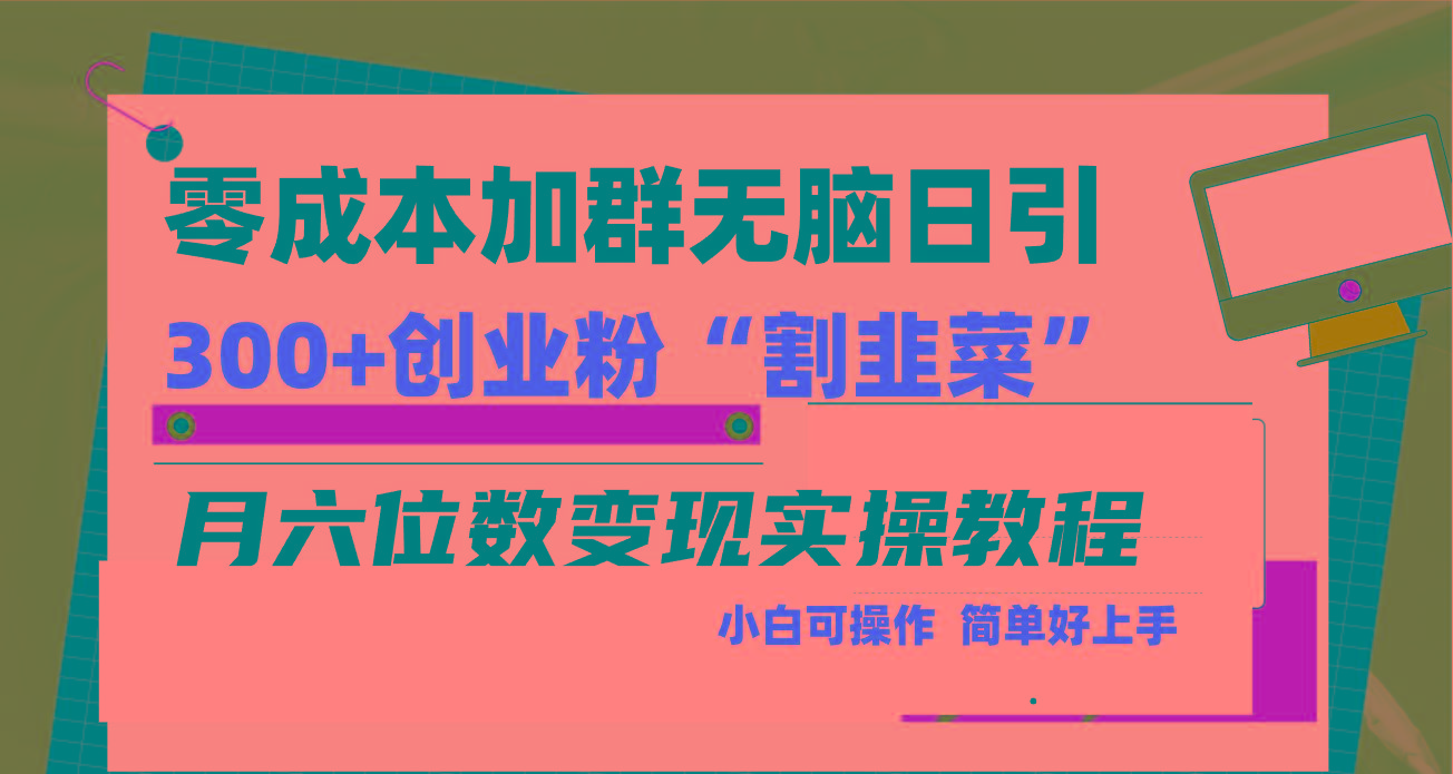 零成本加群日引300+创业粉割韭菜月六位数变现，简单无好上手！-梦凌网创