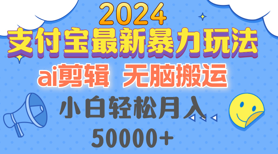 2024支付宝最新暴力玩法，AI剪辑，无脑搬运，小白轻松月入50000+-梦凌网创