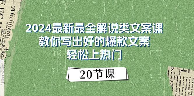 2024最新最全解说类文案课：教你写出好的爆款文案，轻松上热门(20节-梦凌网创