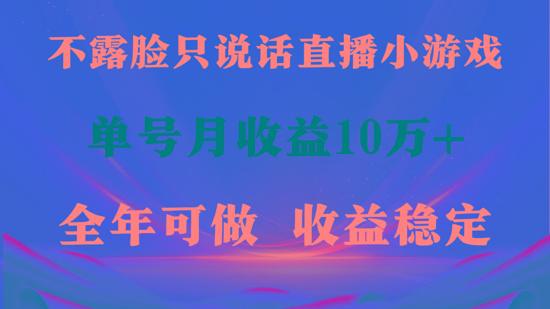 (9288期)全年可变现项目，收益稳定，不用露脸直播找茬小游戏，单号单日收益2500+…-梦凌网创