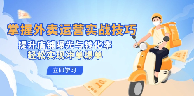 掌握外卖运营实战技巧，提升店铺曝光与转化率，轻松实现冲单爆单-梦凌网创