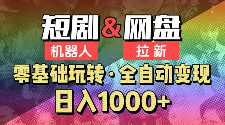 【爱豆新媒】2024短剧机器人项目，全自动网盘拉新，日入1000+【揭秘】-梦凌网创