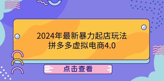 2024年最新暴力起店玩法，拼多多虚拟电商4.0，24小时实现成交，单人可以..-梦凌网创