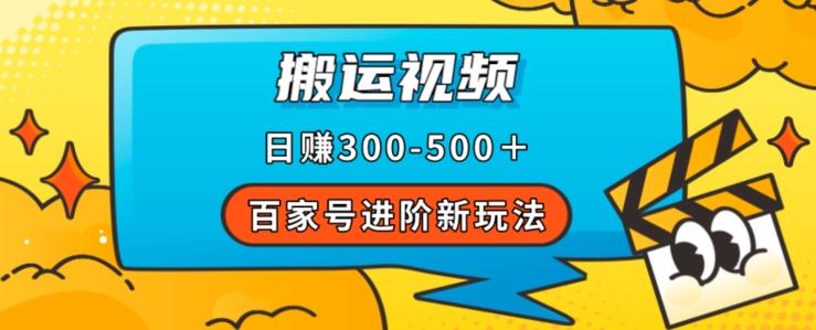 百家号进阶新玩法，靠搬运视频，轻松日赚500＋，附详细操作流程-梦凌网创