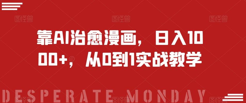 靠AI治愈漫画，日入1000+，从0到1实战教学【揭秘】-梦凌网创