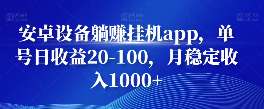安卓设备躺赚挂机app，单号日收益20-100，月稳定收入1000+-梦凌网创