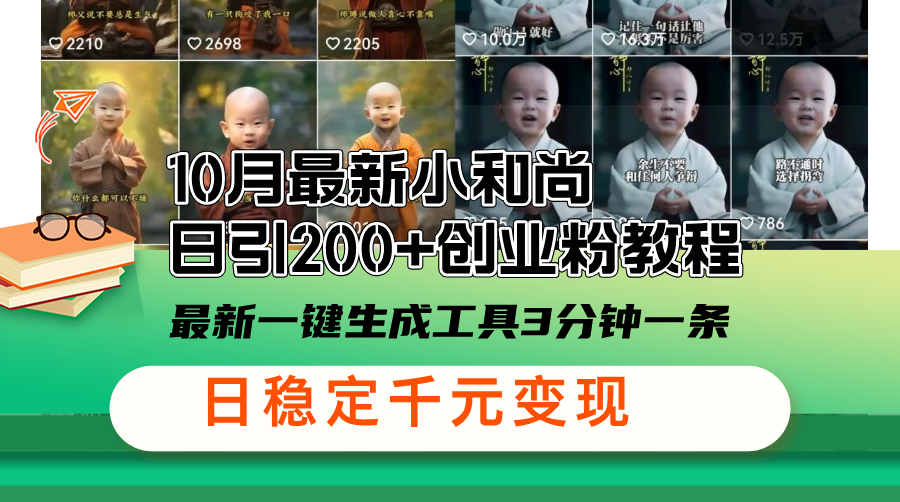 10月最新小和尚日引200+创业粉教程，最新一键生成工具3分钟一条，日稳…-梦凌网创