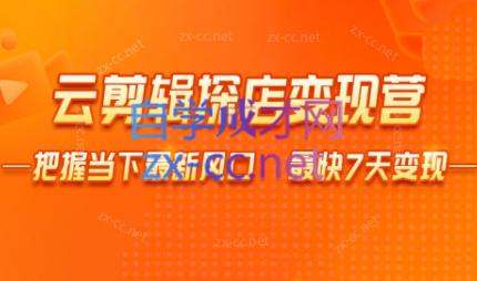 雨初老师·短视频云剪辑探店变现营-梦凌网创