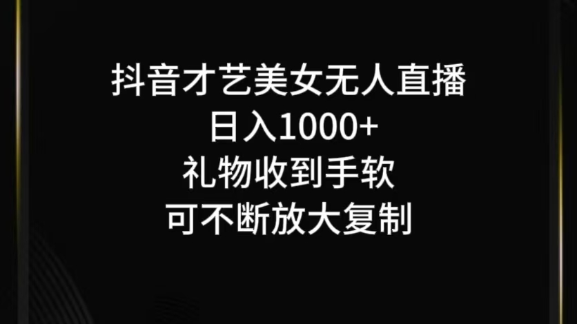 抖音才艺无人直播日入1000+可复制，可放大-梦凌网创