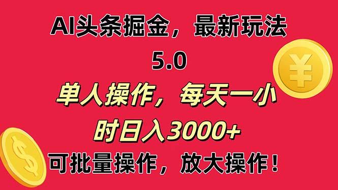 AI撸头条，当天起号第二天就能看见收益，小白也能直接操作，日入3000+-梦凌网创