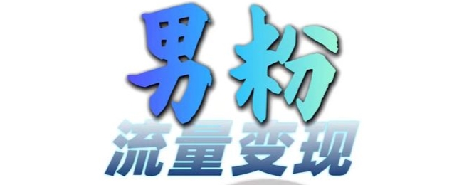 男粉流量+网盘拉新变现，轻松一天3-5张，0基础可学，白嫖来-梦凌网创