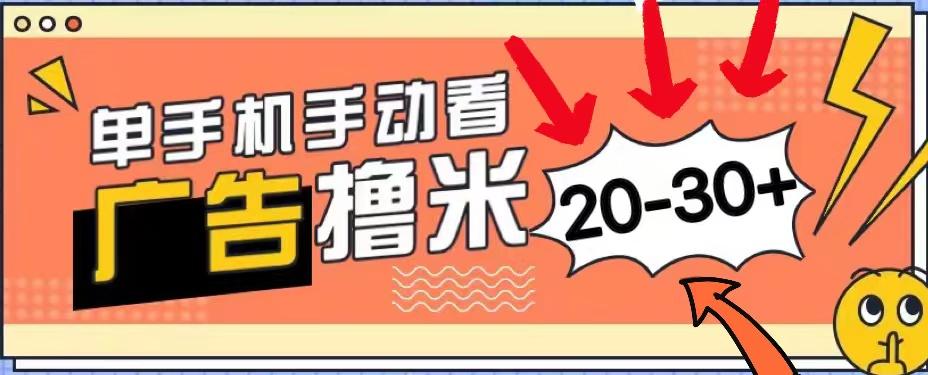 新平台看广告单机每天20-30＋，无任何门槛，安卓手机即可，小白也能上手-梦凌网创