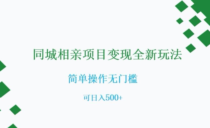 同城相亲项目变现全新玩法，简单操作无门槛，可日入500+【揭秘】-梦凌网创