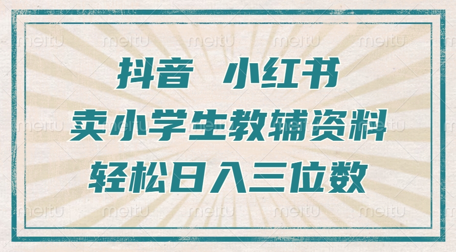 抖音小红书卖小学生教辅资料，操作简单，小白也能轻松上手，一个月利润1W+-梦凌网创