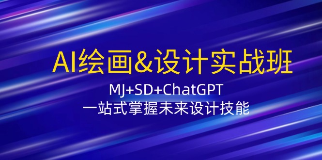 AI绘画&设计实战班：MJ+SD+ChatGPT，一站式掌握未来设计技能-梦凌网创