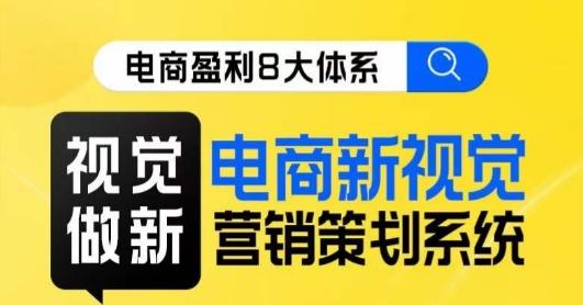 8大体系视觉篇·视觉做新，​电商新视觉营销策划系统课-梦凌网创