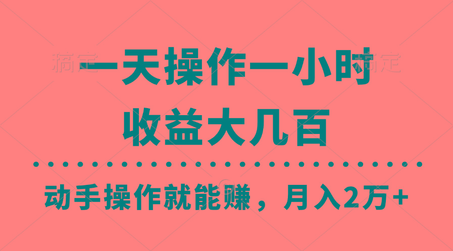 一天操作一小时，收益大几百，动手操作就能赚，月入2万+教学-梦凌网创