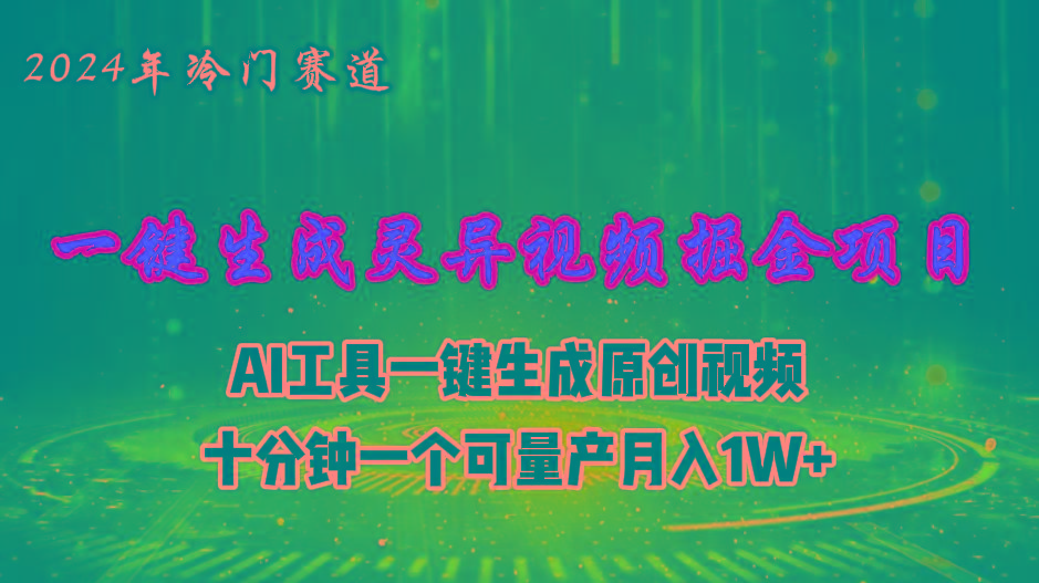 2024年视频号创作者分成计划新赛道，灵异故事题材AI一键生成视频，月入…-梦凌网创