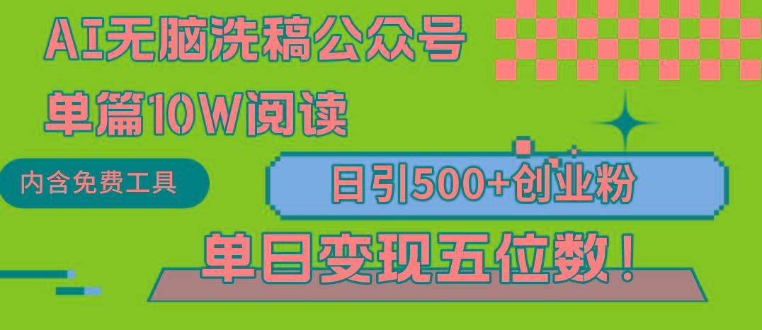 (9277期)AI无脑洗稿公众号单篇10W阅读，日引500+创业粉单日变现五位数！-梦凌网创