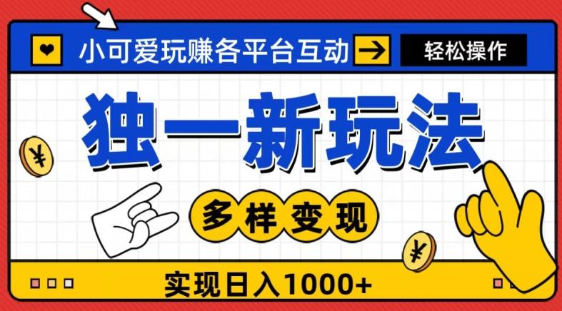 独一玩法，小可爱玩赚各平台互动，变现多样化，实现日入1000+-梦凌网创
