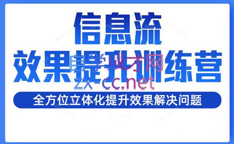 柯南·信息流效果提升训练营(更新24年2月)-梦凌网创