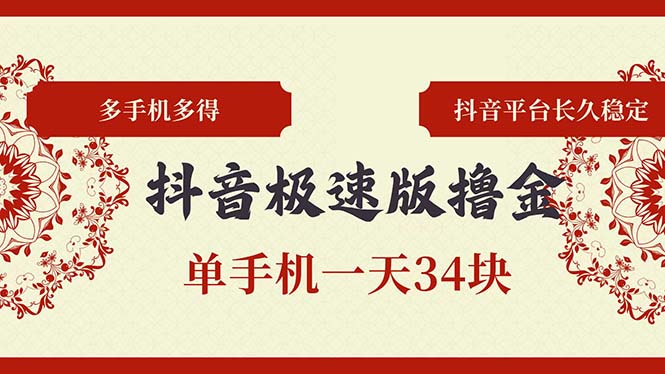 抖音极速版撸金 单手机一天34块 多手机多得 抖音平台长期稳定-梦凌网创