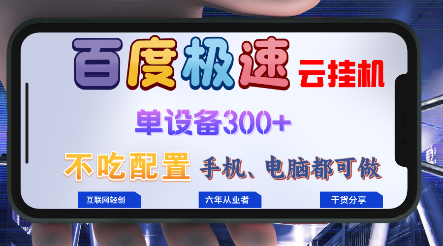百度极速云挂机，无脑操作挂机日入300+，小白轻松上手！！！-梦凌网创