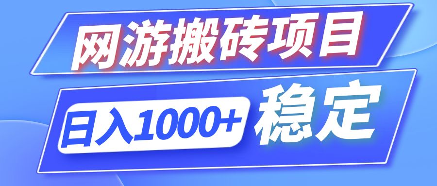 全自动网游搬砖项目，日入1000+ 可多号操作-梦凌网创