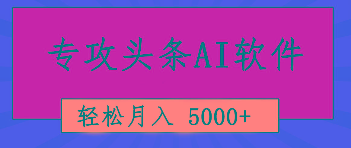 专业成文AI写作软件出现：2分钟搞定原创，轻松月入5000+，小白福利-梦凌网创
