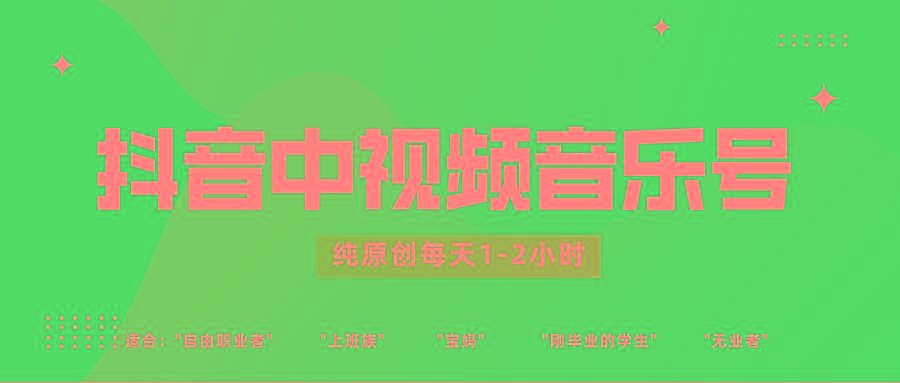 抖音中视频音乐号玩法升级，轻松过原创，每天1-2小时适合普通小白操作-梦凌网创