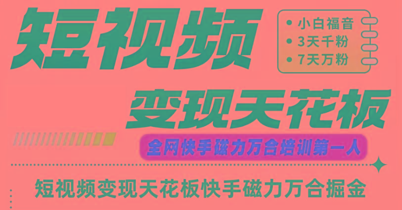 快手磁力万合短视频变现天花板+7天W粉号操作SOP-梦凌网创