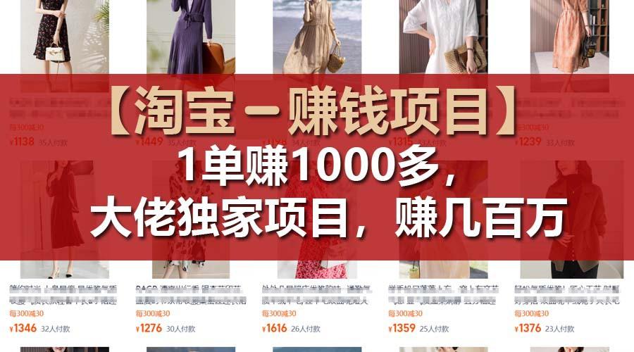 【淘宝赚钱项目】1单可赚1000多，大佬独家项目，年赚几百万-梦凌网创